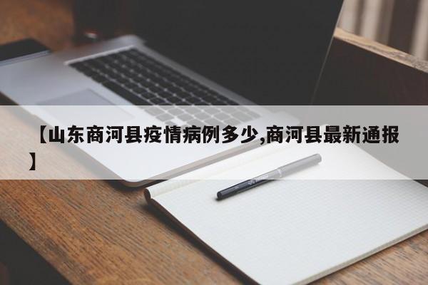 【山东商河县疫情病例多少,商河县最新通报】