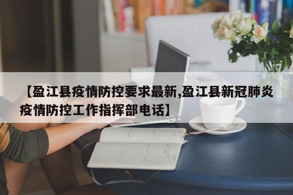 【盈江县疫情防控要求最新,盈江县新冠肺炎疫情防控工作指挥部电话】