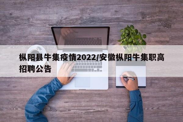 枞阳县牛集疫情2022/安徽枞阳牛集职高招聘公告