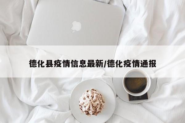 德化县疫情信息最新/德化疫情通报