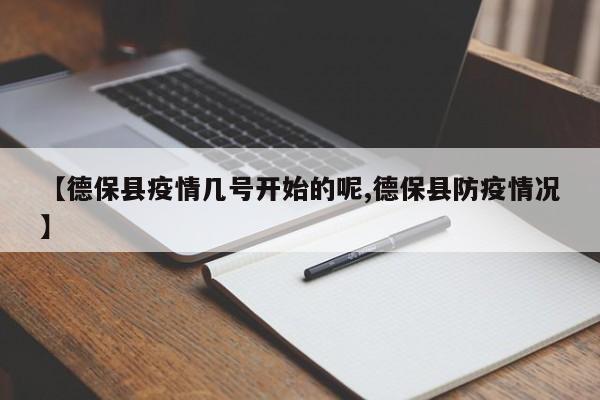 【德保县疫情几号开始的呢,德保县防疫情况】