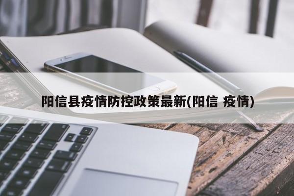 阳信县疫情防控政策最新(阳信 疫情)