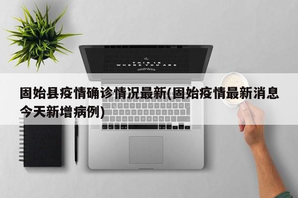 固始县疫情确诊情况最新(固始疫情最新消息今天新增病例)