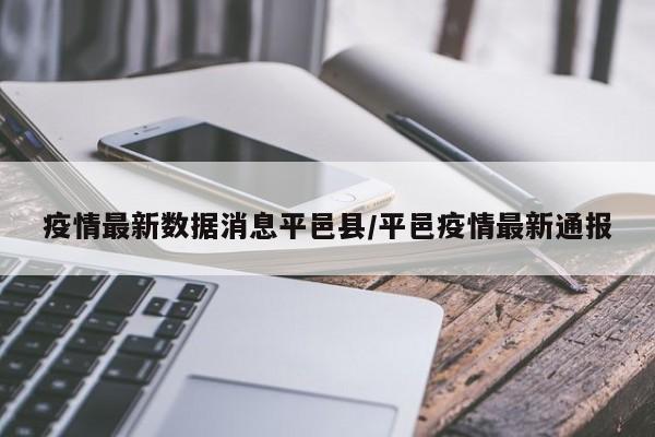 疫情最新数据消息平邑县/平邑疫情最新通报
