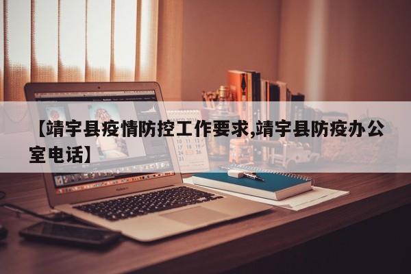 【靖宇县疫情防控工作要求,靖宇县防疫办公室电话】