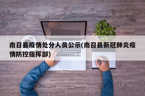 南召县疫情处分人员公示(南召县新冠肺炎疫情防控指挥部)