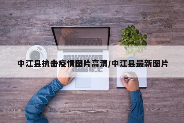 中江县抗击疫情图片高清/中江县最新图片