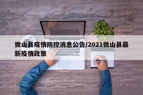 微山县疫情防控消息公告/2021微山县最新疫情政策