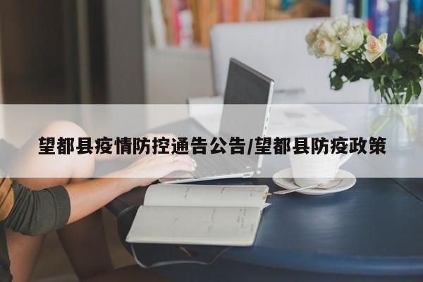 望都县疫情防控通告公告/望都县防疫政策
